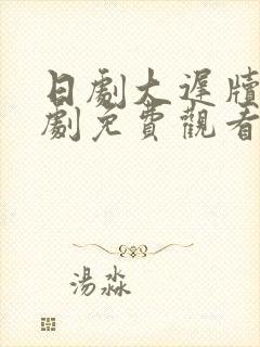 日剧大迟牍电视剧免费观看