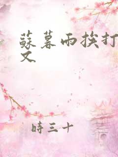 苏暮雨挨打训诫文