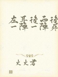 左耳后面后脑勺一阵一阵疼