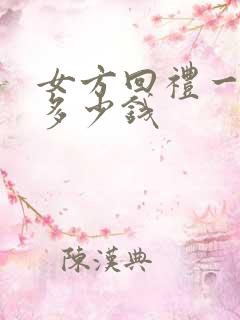 女方回礼一般回多少钱