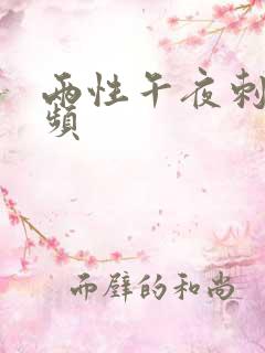 两性午夜刺激视频