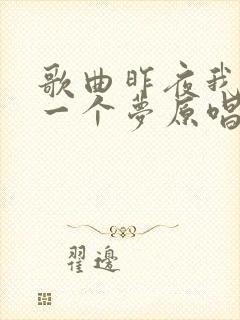 歌曲昨夜我做了一个梦原唱