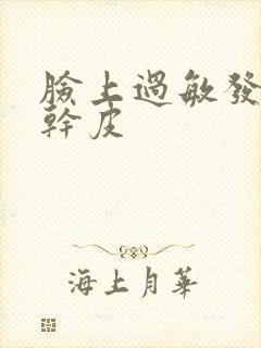 脸上过敏发红起干皮