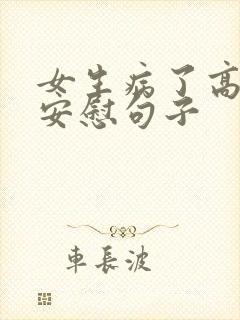 女生病了高情商安慰句子