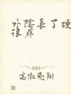 外阴长了硬疙瘩很疼