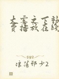 大雾之下动漫免费播放在线观看全集