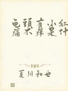 龟头有小红斑不痛不痒是什么情况