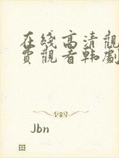 在线高清观看免费观看韩剧网