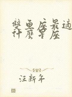 双鱼座最适合和什么星座