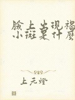 脸上出现褐色的小斑是什么原因引起的?