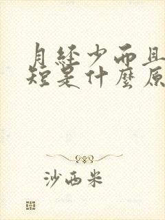 月经少而且时间短是什么原因