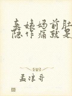 来姨妈前肚子隐隐作痛就是不来