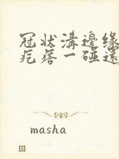 冠状沟边缘长红疙瘩一碰还疼