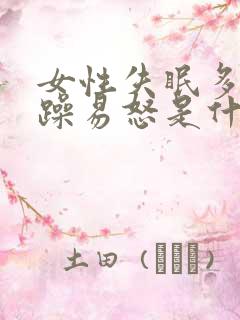 女性失眠多梦烦躁易怒是什么病