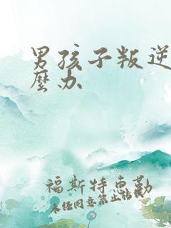 男孩子叛逆期怎么办