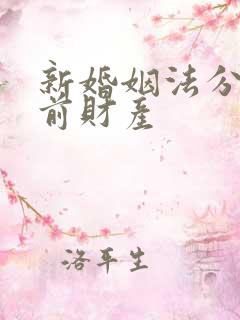 新婚姻法分割婚前财产