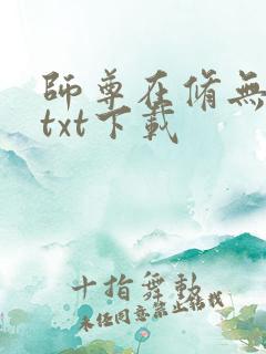 师尊在修无情道txt下载