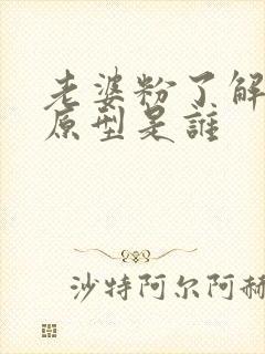 老婆粉了解一下原型是谁