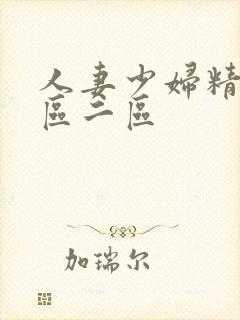 人妻少妇精品一区二区