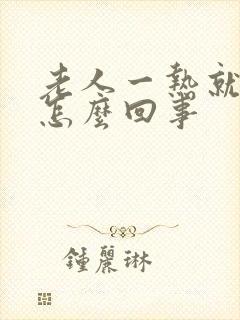 老人一热就头疼怎么回事