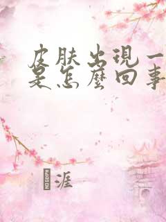 皮肤出现一块白是怎么回事