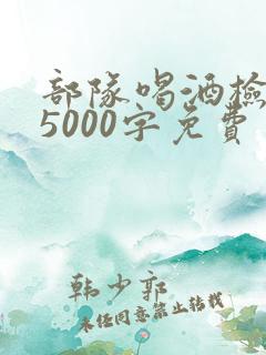 部队喝酒检讨书5000字免费