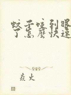 蚊子咬到眼皮肿了怎么快速消肿