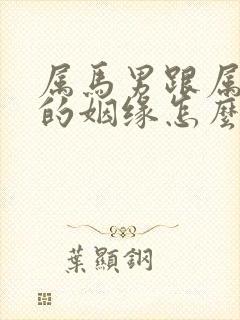 属马男跟属兔女的姻缘怎么样呢