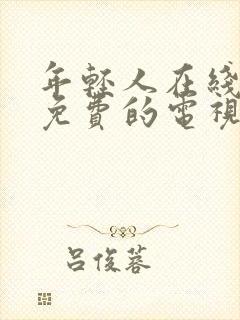 年轻人在线观看免费的电视剧全集