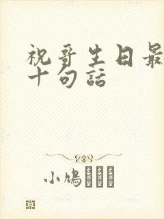 祝哥生日最霸气十句话