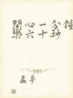 开心一分钟,快乐六十秒