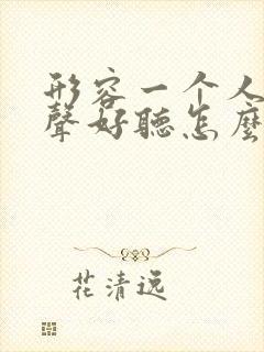 形容一个人的歌声好听怎么形容