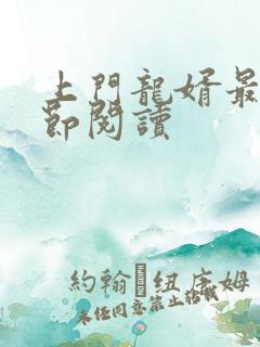 上门龙婿最新章节阅读