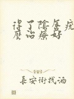 得了阴唇疣湿怎么治疗好