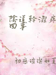 阴道干涩疼怎么回事