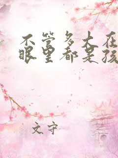 不管多大在父母眼里都是孩子的说说