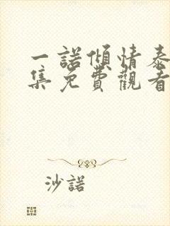 一诺倾情泰剧全集免费观看