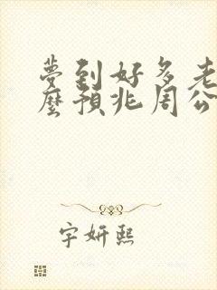 梦到好多老鼠什么预兆周公解梦