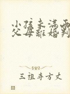 小孩未满两周岁父母离婚判给谁