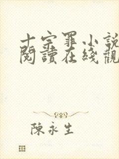 十宗罪小说免费阅读在线观看