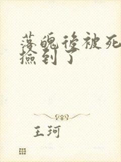 落魄后被死对头捡到了