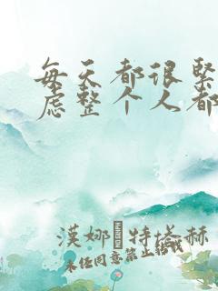 每天都很紧张焦虑整个人都紧绷是怎么回事