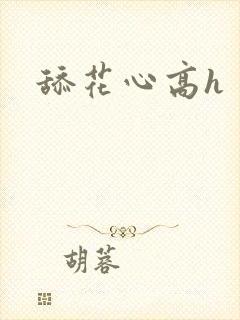 舔花心高h