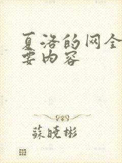 夏洛的网全书主要内容