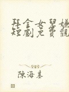 拜金女儿嫌我穷短剧免费观看