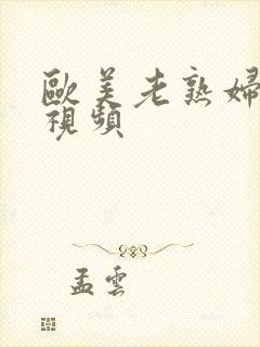 欧美老熟妇性爽视频