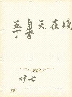 五月天在线婷婷丁香