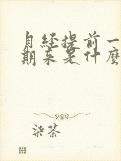 月经提前一个星期来是什么原因引起的