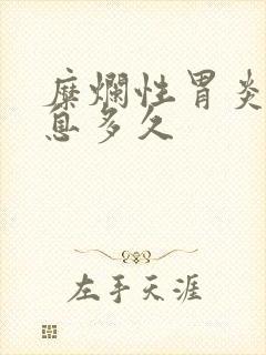 糜烂性胃炎要休息多久