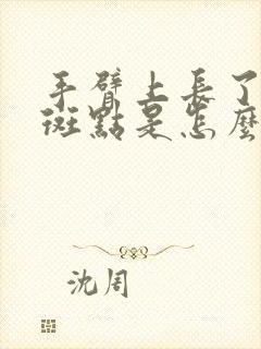 手臂上长了好多斑点是怎么回事